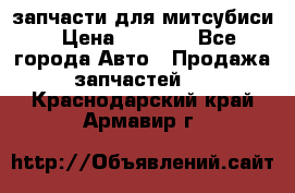 запчасти для митсубиси › Цена ­ 1 000 - Все города Авто » Продажа запчастей   . Краснодарский край,Армавир г.